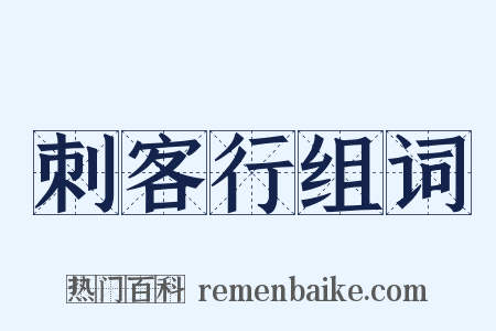 刺客行组词是什么意思的图片